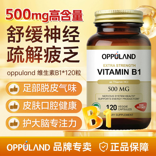 OPPULAND维生素B1高含量500mg