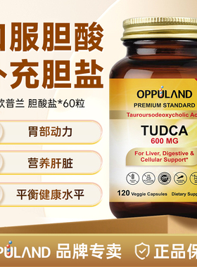 Oppuland胆酸高浓度胆盐酸胶囊600mg消化脂肪胆汁酸盐补充剂熬夜