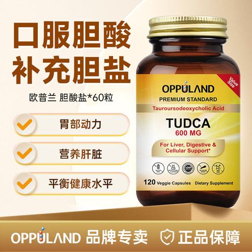 Oppuland胆酸熬夜解酒消化脂肪