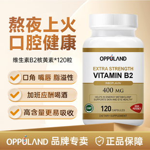 Oppulandb2维生素核黄素维VB2片400mg高含量口腔健康问题官方正品