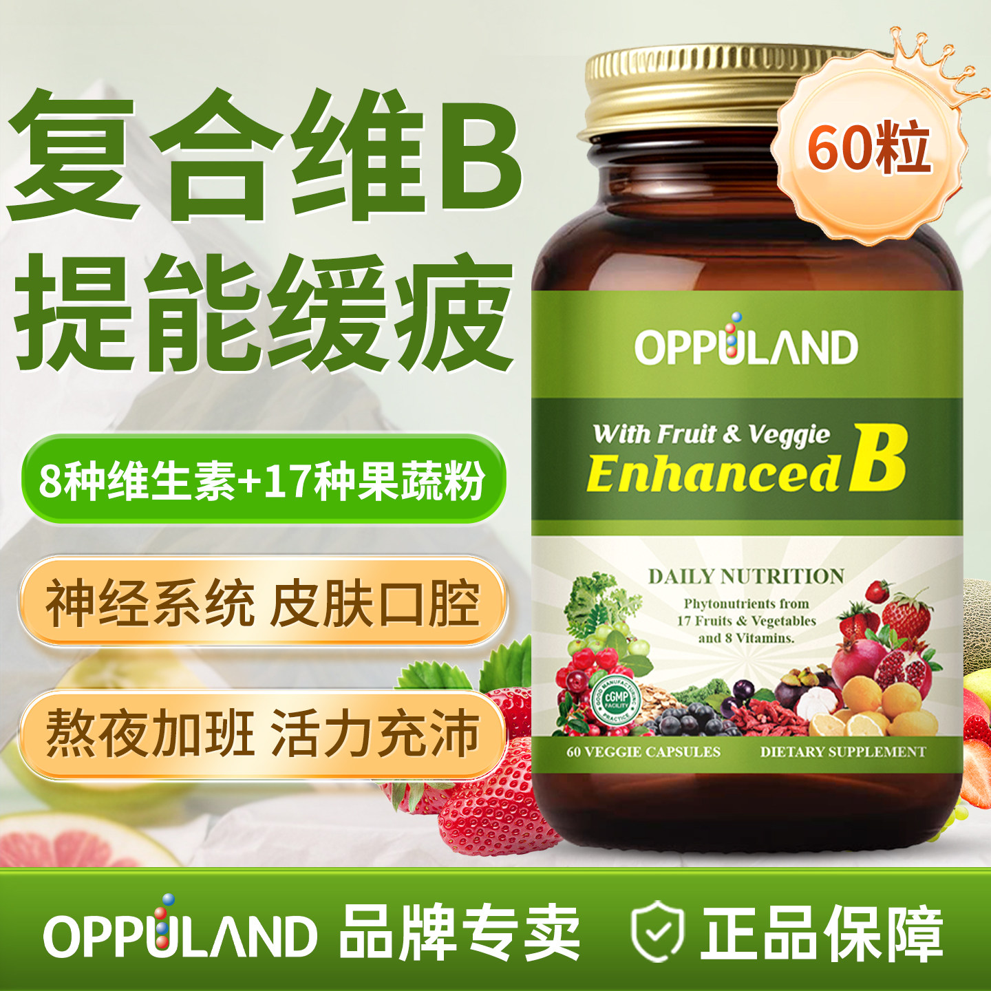 欧普兰复合维生素提高新陈代谢图片