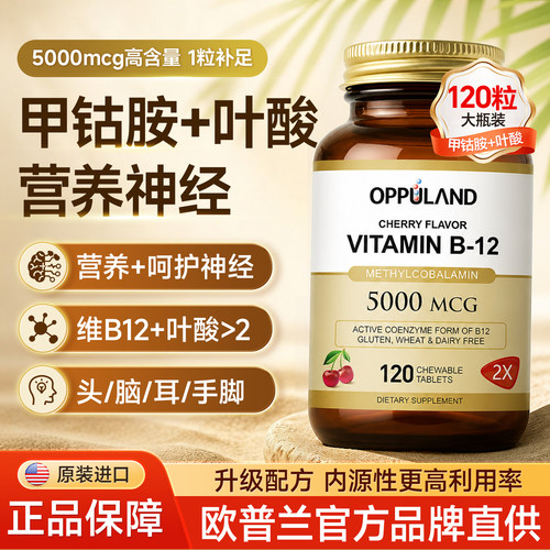oppuland维生素b12营养神经