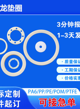 定制尼龙垫片塑料平垫圈绝缘密封圈PA6/POM/PE/PP/PET材质
