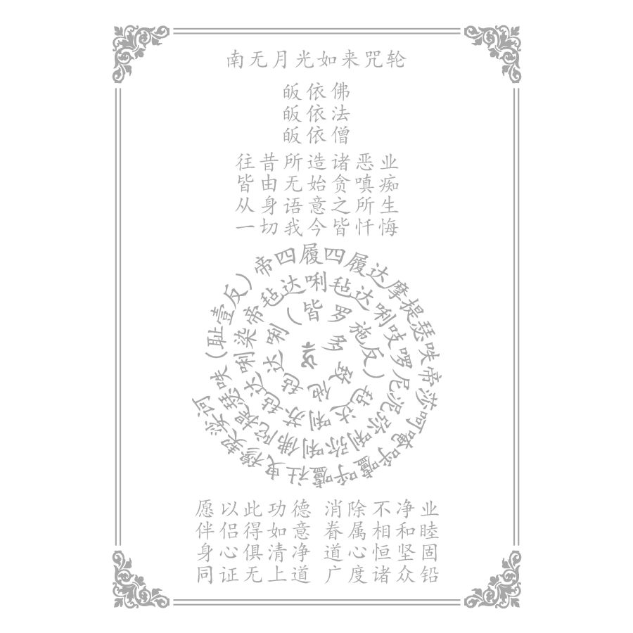 咒轮单页抄经戒yin字帖月