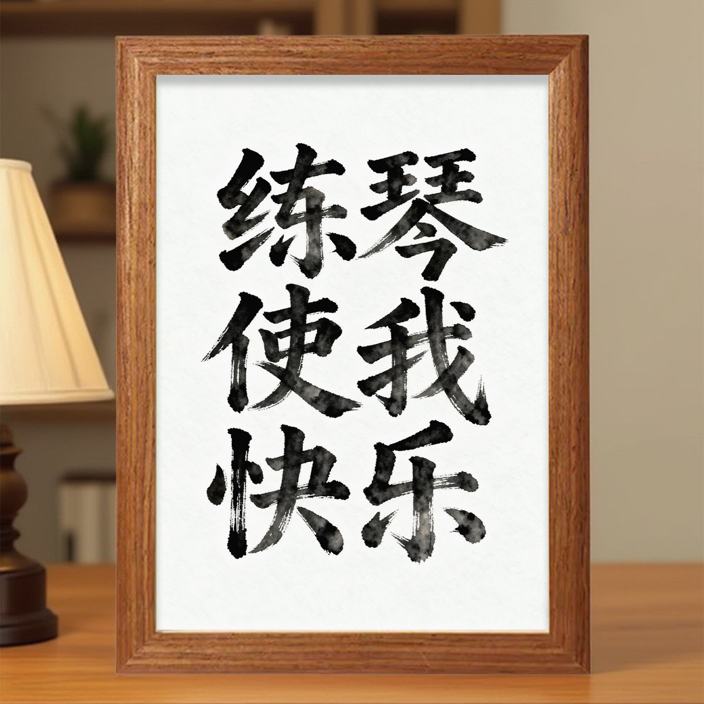 练琴使我快乐胡桃色相框