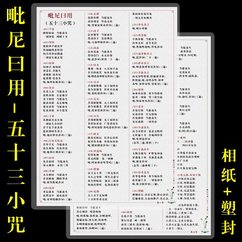 毗尼曰用五十三小咒塑封