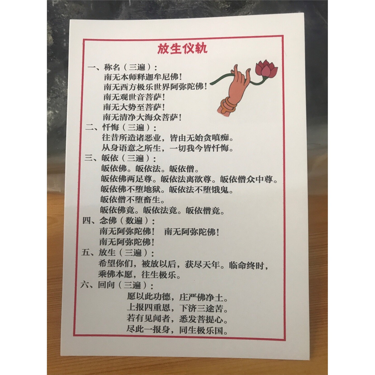 6寸放生仪轨打印塑封防水