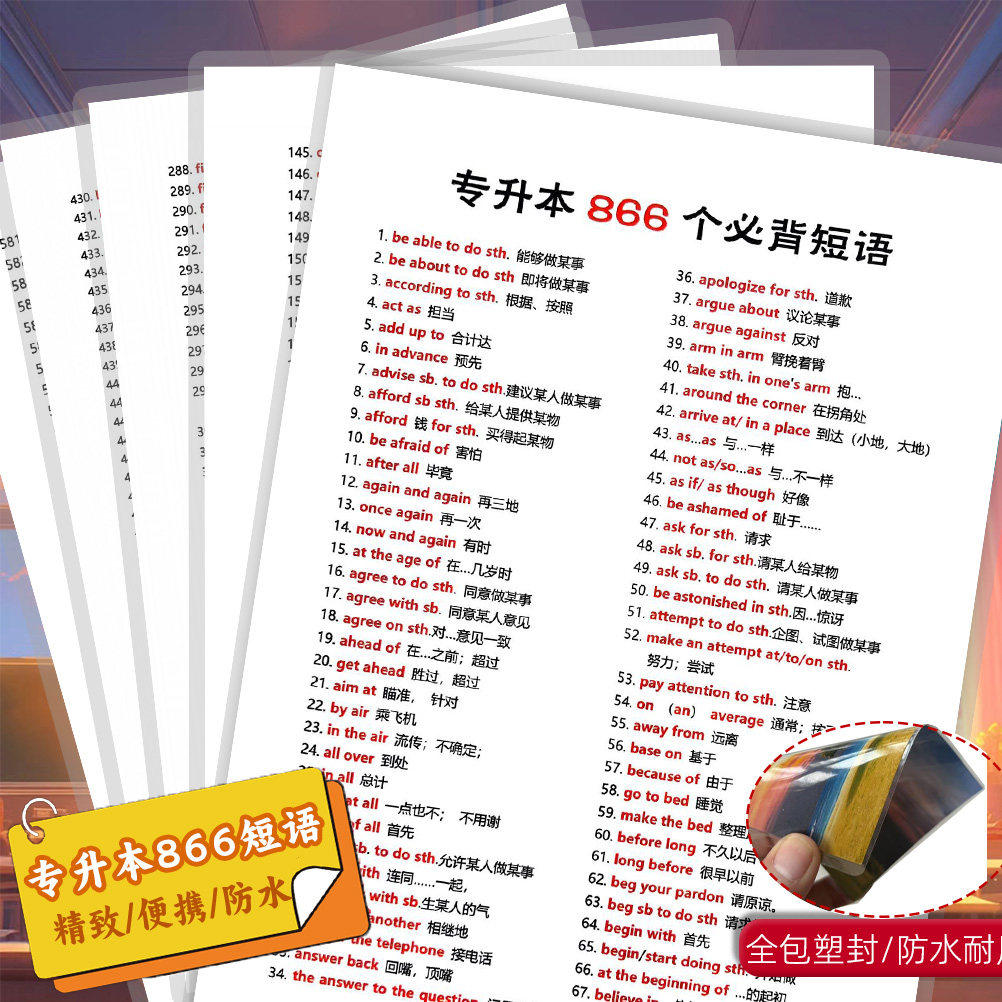 英语专升本866个高频短语