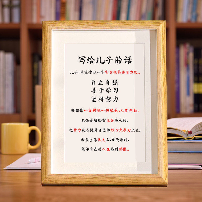 写给儿子的话书法摆台家庭教育励志摆件字画相框桌面挂画激励学生