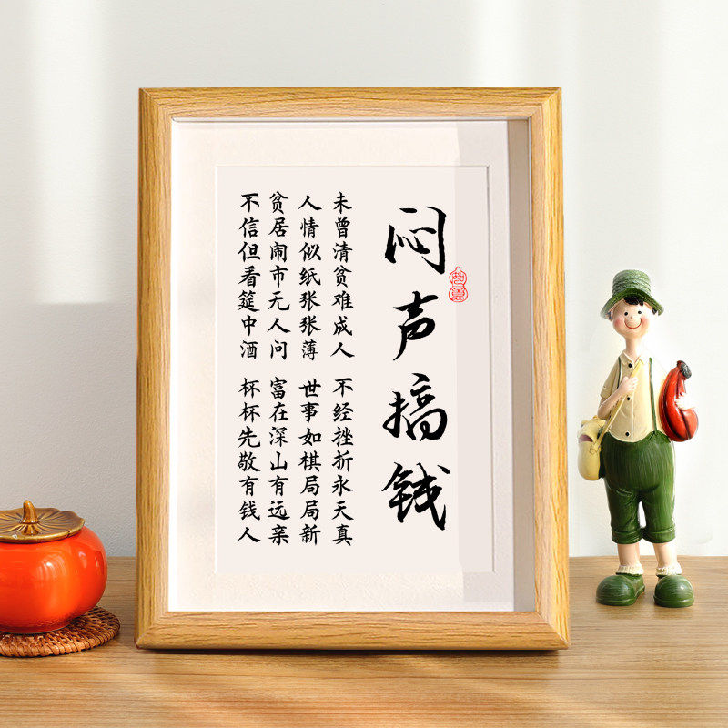 闷声搞钱办公室座右铭个性挂画挂件字画摆件桌面装饰赚钱好心情神