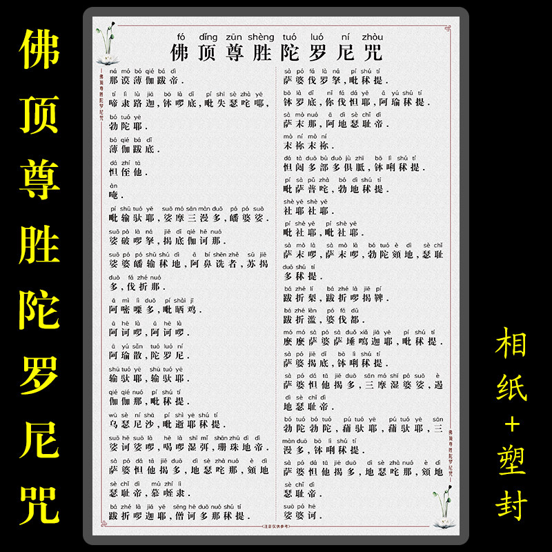 佛顶尊胜陀罗尼咒注音版