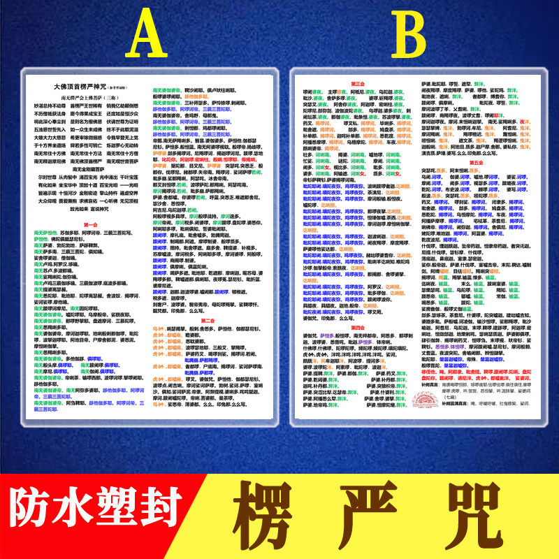 楞严咒防水塑封双面印A4