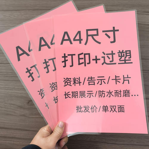 粉色A4纸塑封打印定制照