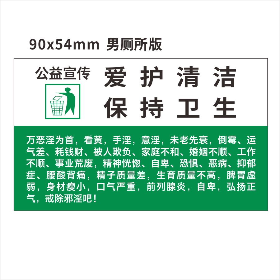 公益戒色宣传单纸不干胶