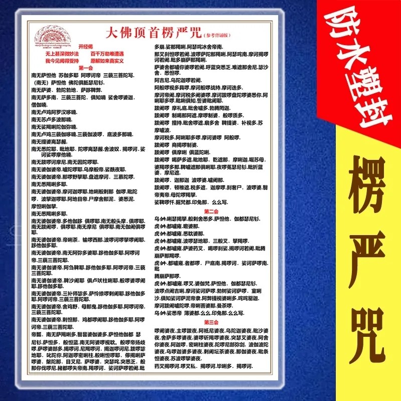 《楞严咒》防水塑封高清