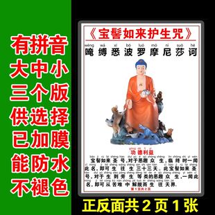 注音版宝髻如来护生咒卡片6寸7寸12寸啰怛那尸紧鸡佛宝髻佛念诵