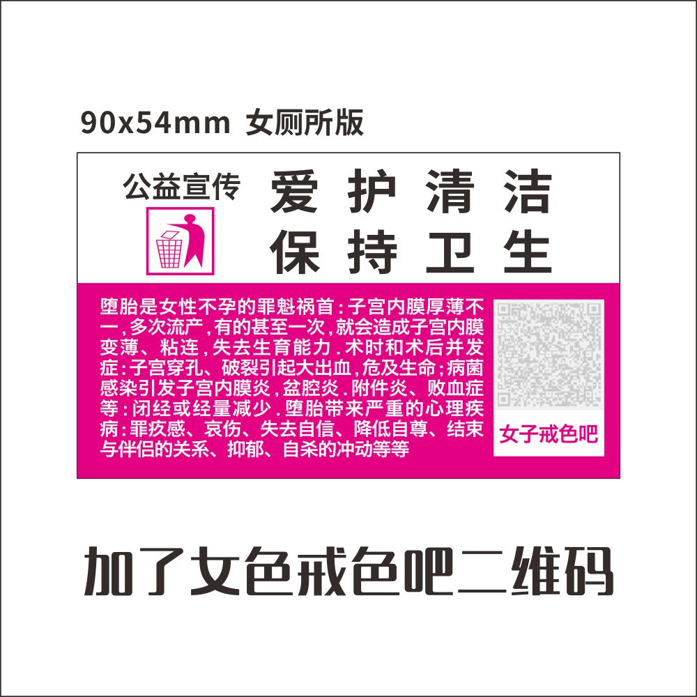 公益戒色宣传单纸不干胶