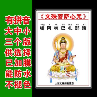 注音版文殊菩萨心咒卡片打印塑封6寸7寸12寸文殊师利曼殊室利心咒