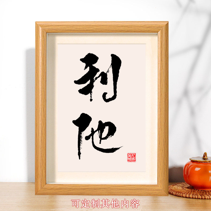利他书法摆台办公室桌面装饰字画摆件书房座右铭挂画励志相框礼物