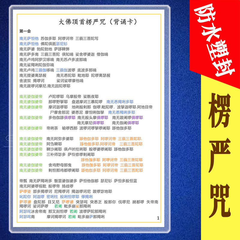 楞严咒大字版2张四面印防