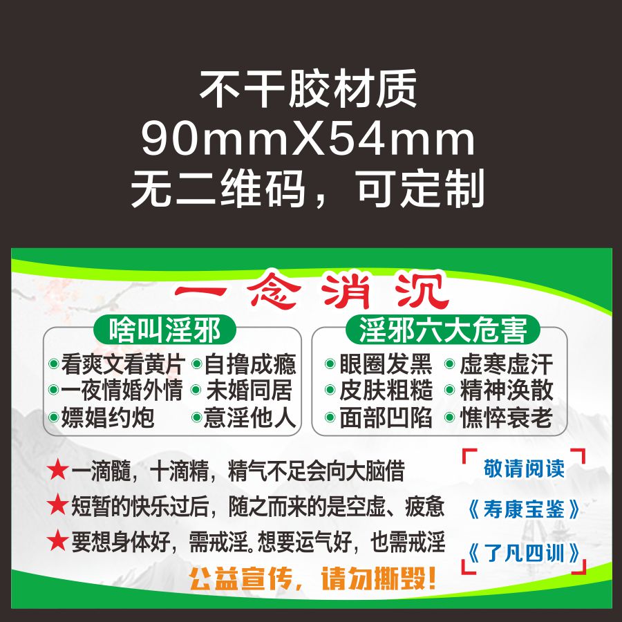 公益宣传的戒色单纸不干