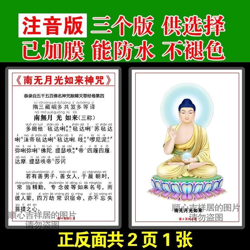 注音版南无月光如来神咒
