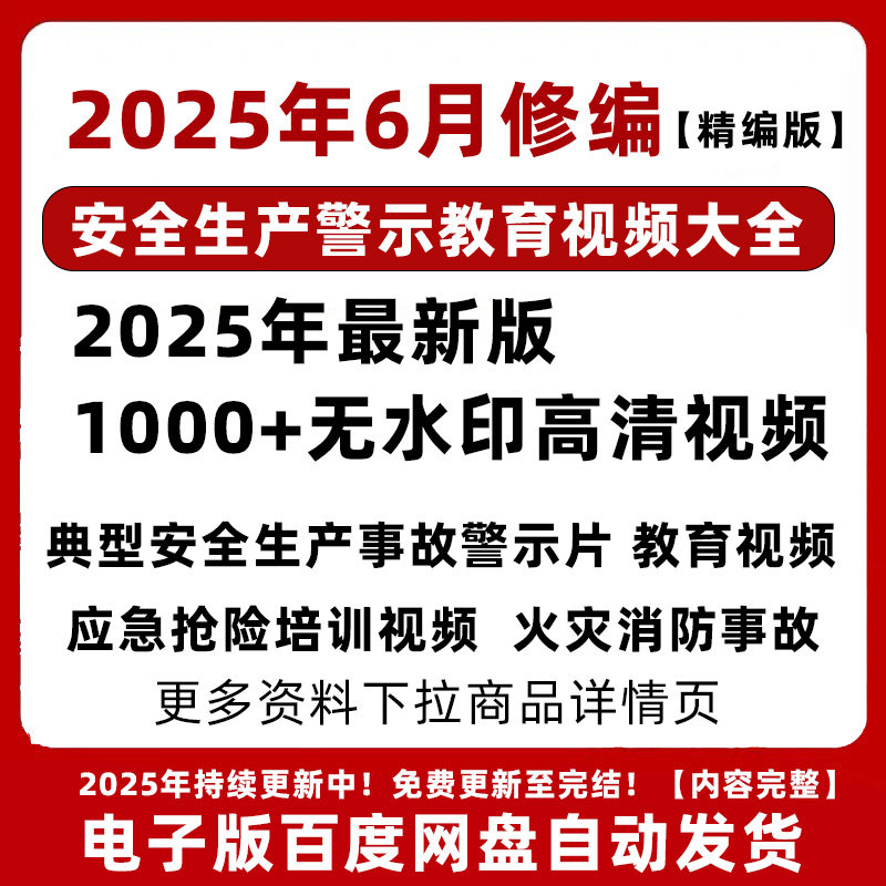 2025安全生产典型事故案例安全教育影片警示教育片安全月培训影片 - 实物图