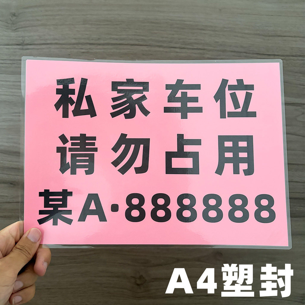 私家车位停车牌地下车库
