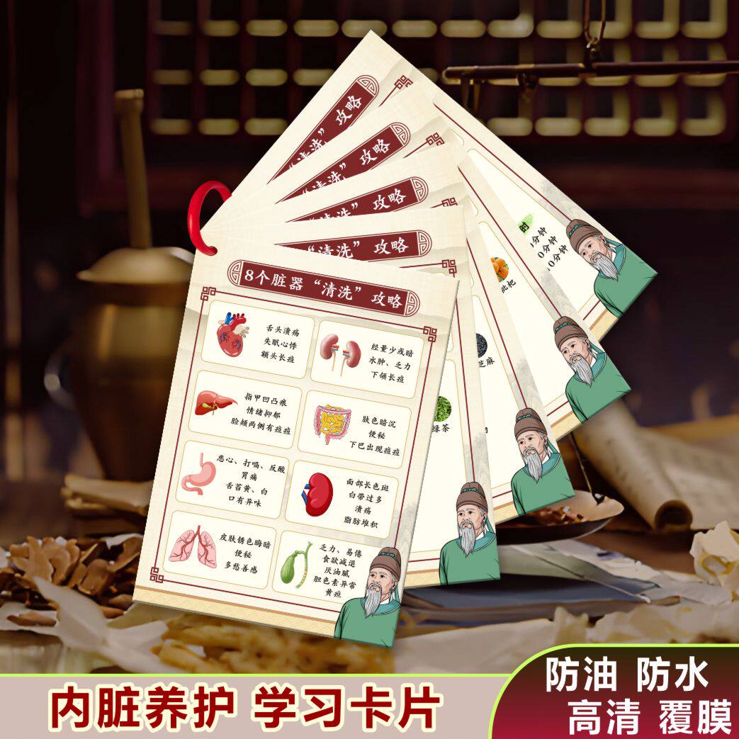 中医内脏清洗学习卡片食
