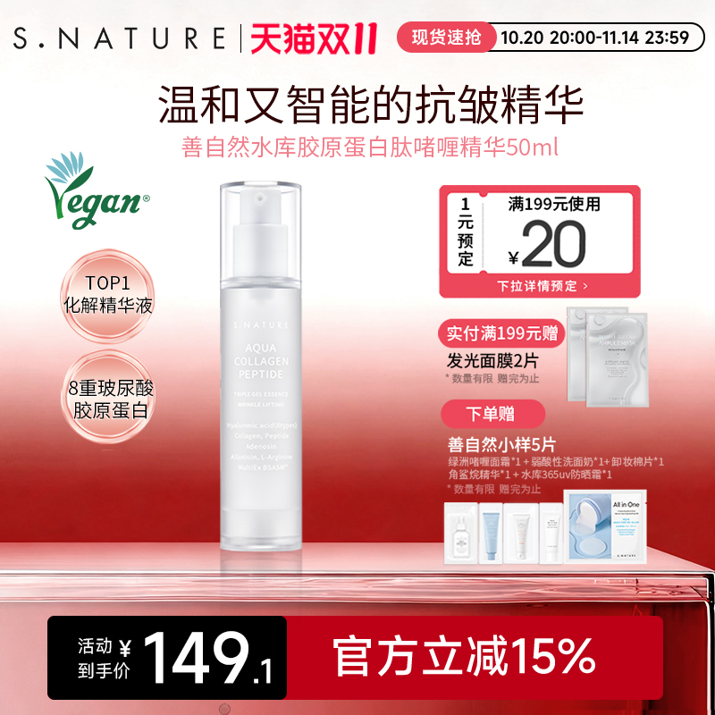 S.NATURE善自然水库胶原蛋白肽啫喱精华液淡斑去黄提亮改善暗沉