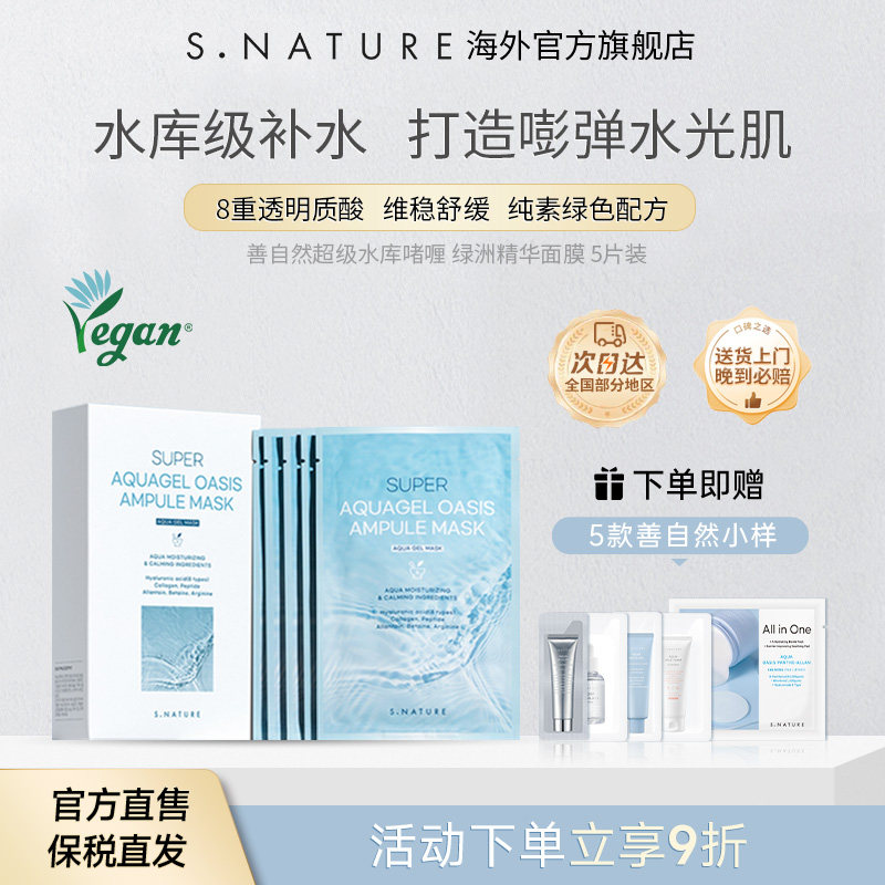 S.NATURE【部分临期】善自然水库啫喱绿洲精华面膜抗氧补水面膜