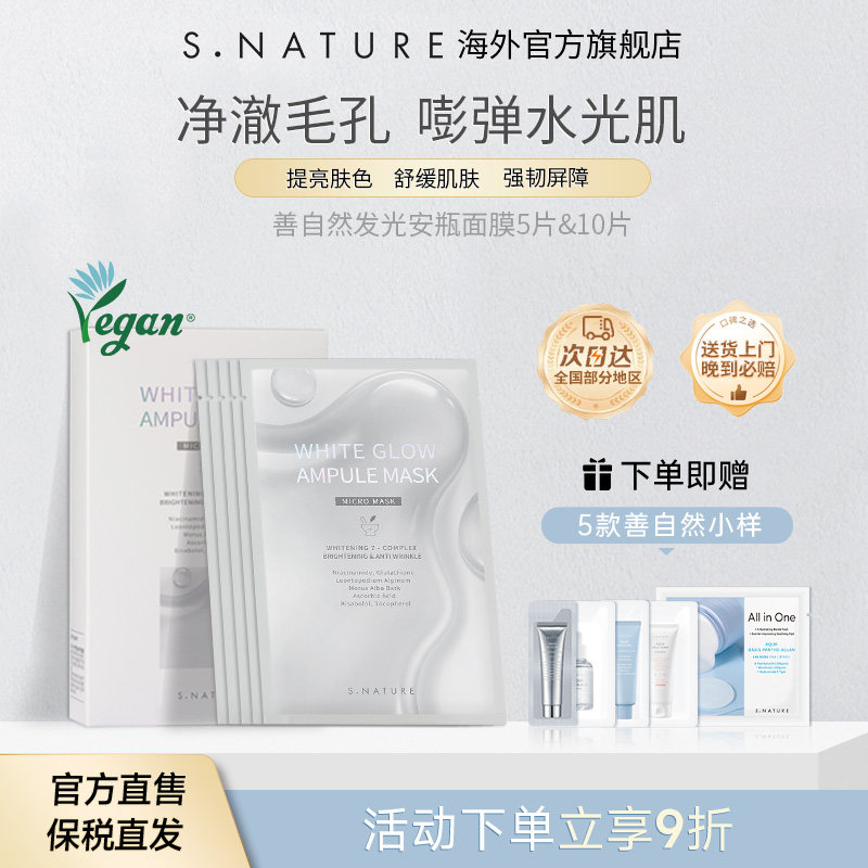 S.NATURE【部分临期】善自然发光提亮焕彩精华安瓶面膜补水保湿