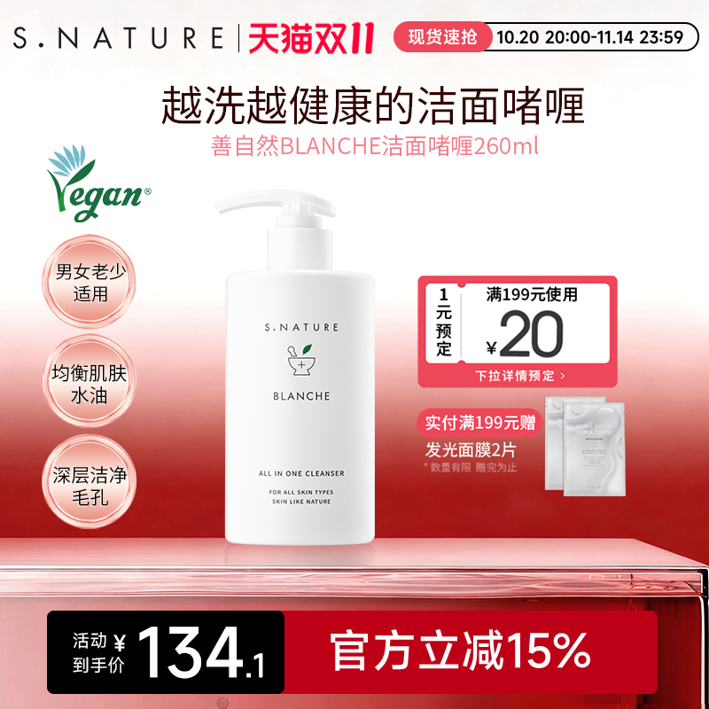 S.NATURE善自然BLANCHE洁面啫喱保湿补水控油面部洗面奶温和男女