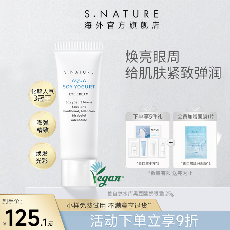 S.NATURE善自然水库黑豆酸奶眼霜紧致眼角改善皱纹淡化黑眼圈