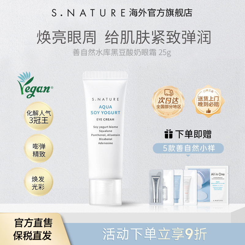 S.NATURE善自然水库黑豆酸奶眼霜紧致眼角改善皱纹淡化黑眼圈