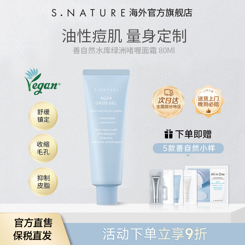 S.NATURE善自然水库绿洲啫喱面霜舒缓保湿收缩毛孔面霜滋润乳液