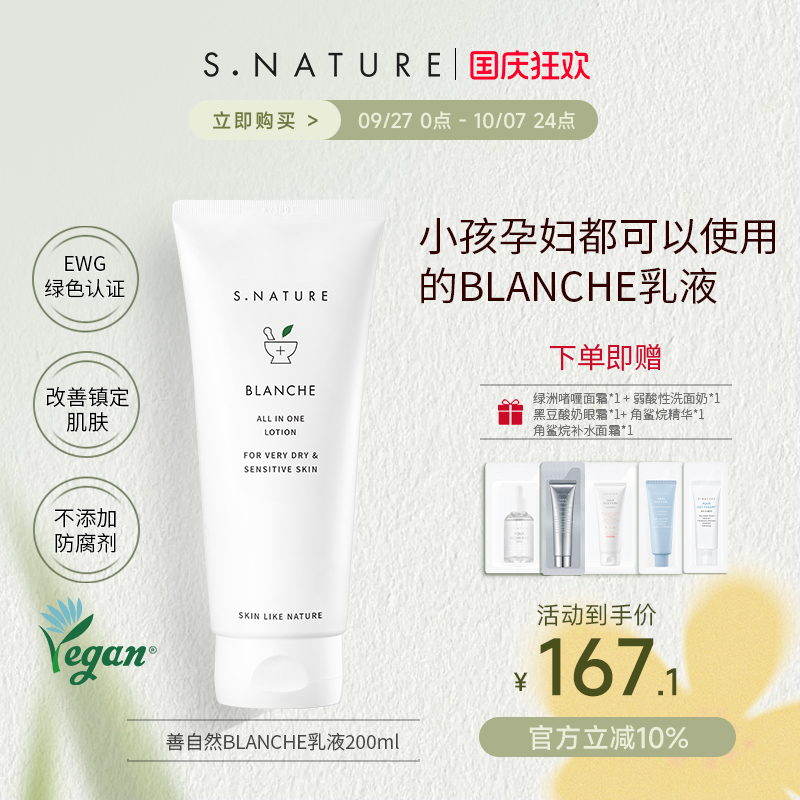 S.NATURE善自然BLANCHE乳液多维舒缓修护强韧屏障清透盈润水乳