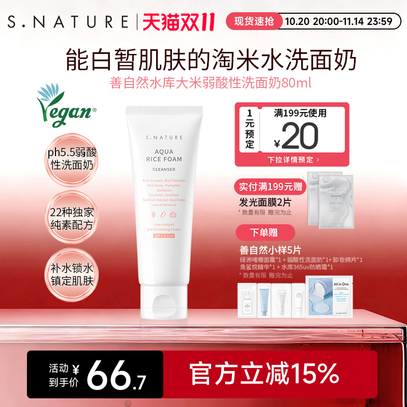 S.NATURE善自然水库大米弱酸洗面奶敏感肌舒缓温和清洁男女洁面乳