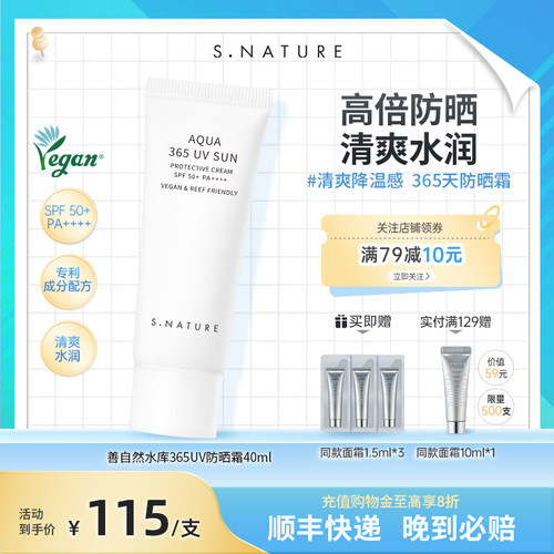 善自然水库365UV防晒霜美白