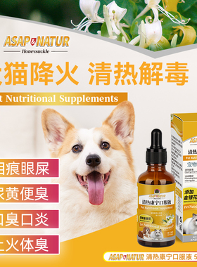 奥萨ASAP清热康宁金银花猫咪上火去泪痕眼屎狗狗除口臭降火口服液