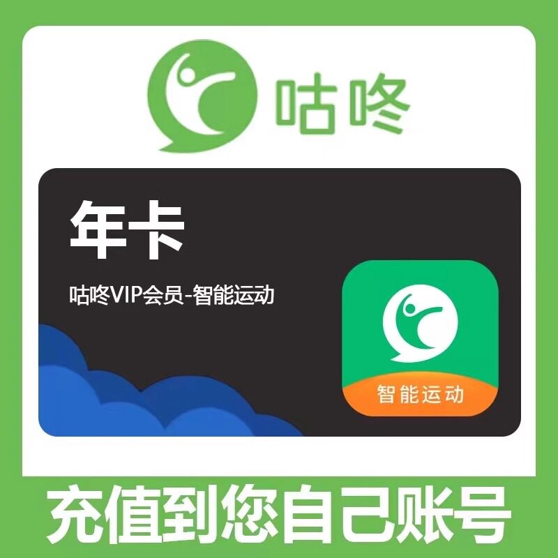 咕咚会员年卡充值 咕咚运动vi生活娱乐线上会员