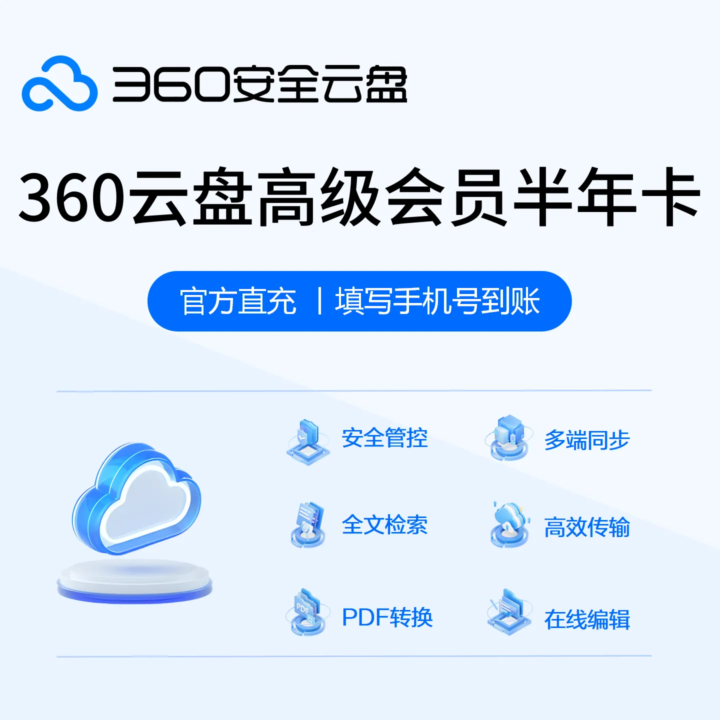 【人工充值】360安全云盘高级会员年卡12个月360高级vip十二个月