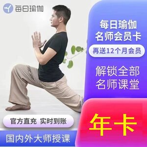每日瑜伽名师会员年卡十二个月直充每日瑜伽名师VIP年卡非TV端