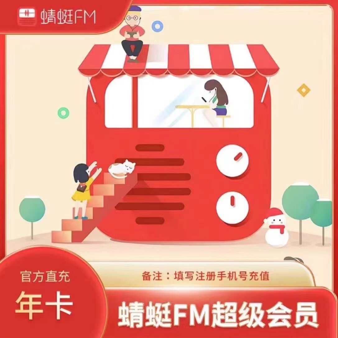 【一次性到账】蜻蜓fm会员年卡生活娱乐线上会员