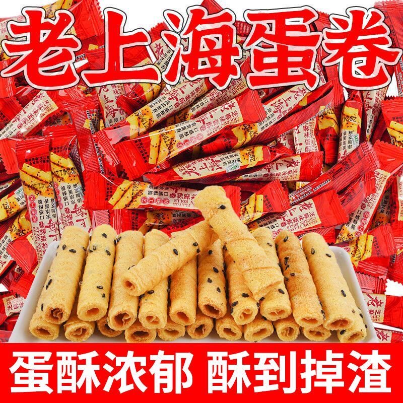 【冲量特价】老上海风味黑芝麻蛋酥卷芝麻蛋卷独立包装酥脆小零食
