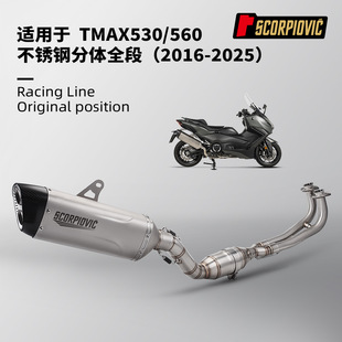 TMAX530 560不锈钢分体带鼓前段尾段消声器 摩托车排气管全段改装