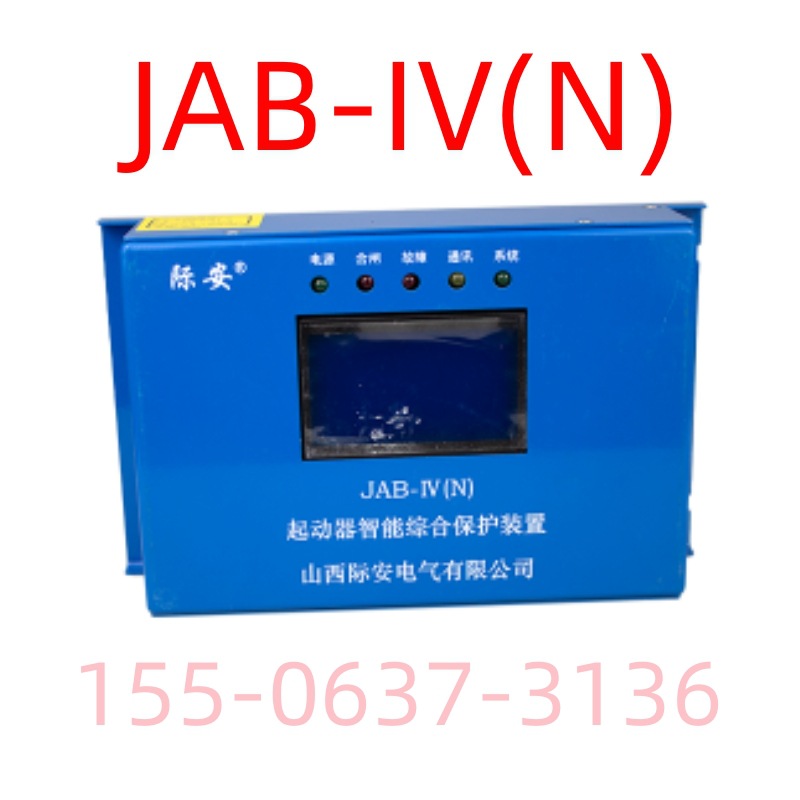 起动器智能综合保护装置JAB-IV(N)山西际安电气30/60/80N/120/200
