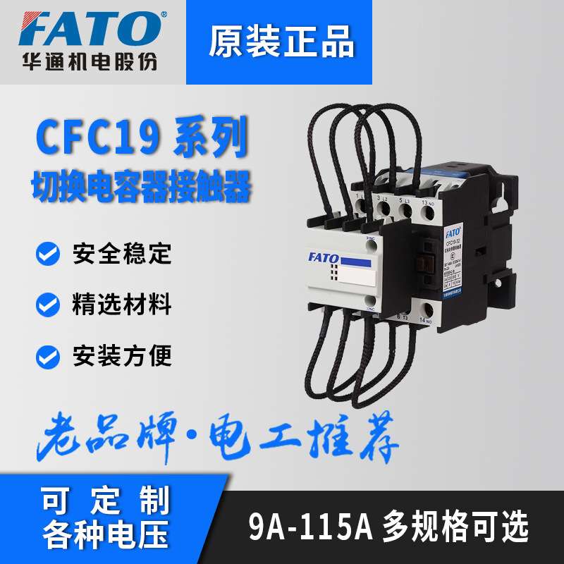 FATO华通切换电容交流接触器CFC19-32/43/63/11补偿柜AC220V 380V