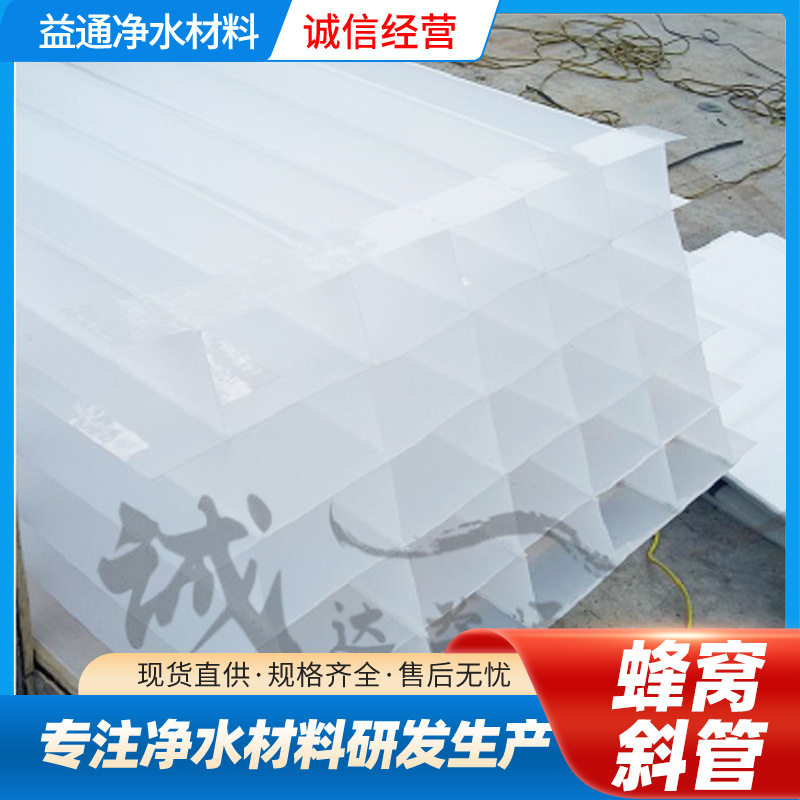 沉淀池斜板填料 污水处理乙丙共聚PP斜板填料 蜂窝斜板
