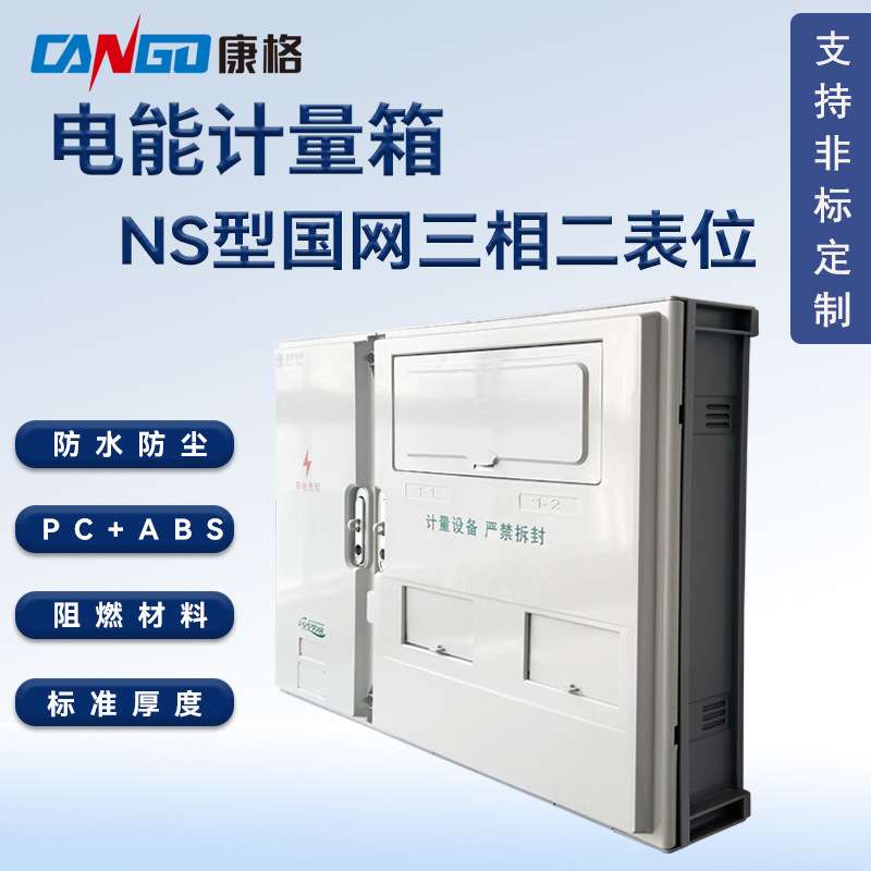 国网标准NS型三相二表位塑料PC+ABS电能表计量箱防水防尘电